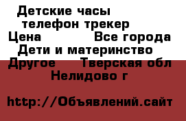 Детские часы Smart Baby телефон/трекер GPS › Цена ­ 2 499 - Все города Дети и материнство » Другое   . Тверская обл.,Нелидово г.